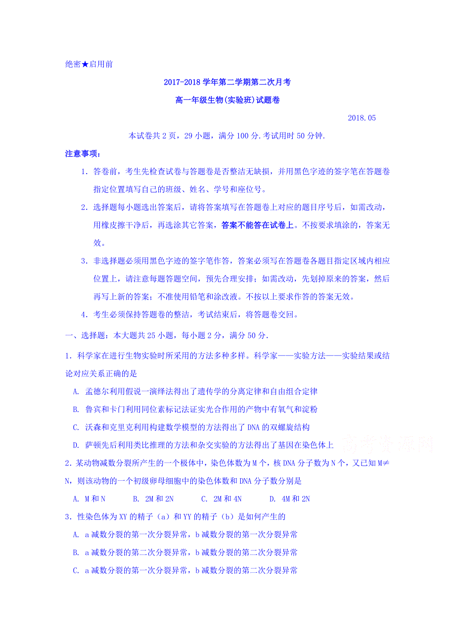 广东省深圳市耀华实验学校2017-2018学年高一下学期第二次月考生物试题 WORD版含答案.doc_第1页