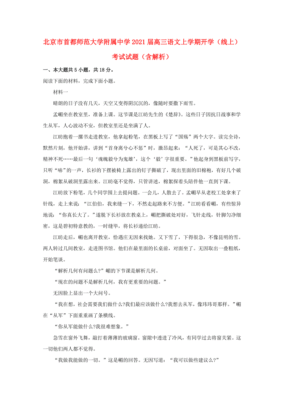 北京市首都师范大学附属中学2021届高三语文上学期开学（线上）考试试题（含解析）.doc_第1页