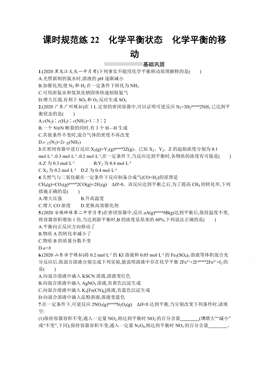 新教材2022届高考化学鲁科版一轮总复习规范练22　化学平衡状态　化学平衡的移动 WORD版含解析.docx_第1页