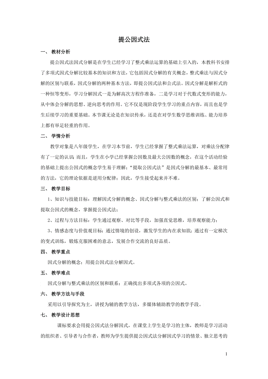 2022沪科版七下第8章整式乘法与因式分解8.4因式分解8.4.2提公因式法教学设计.doc_第1页