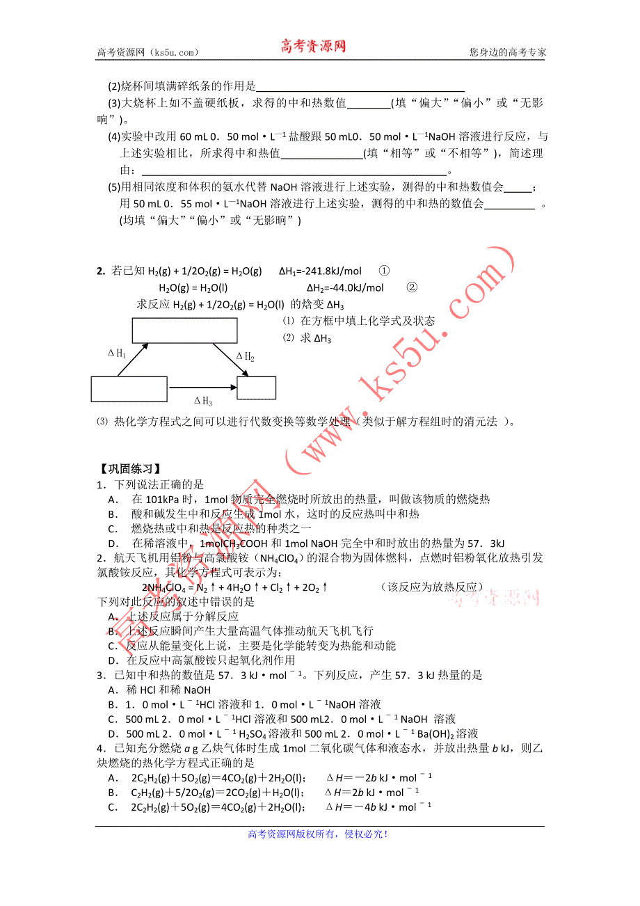 江苏省南京市南门中学高二苏教版化学选修四同步辅导课时练习：课时2 反应热的测量与计算 .doc_第2页