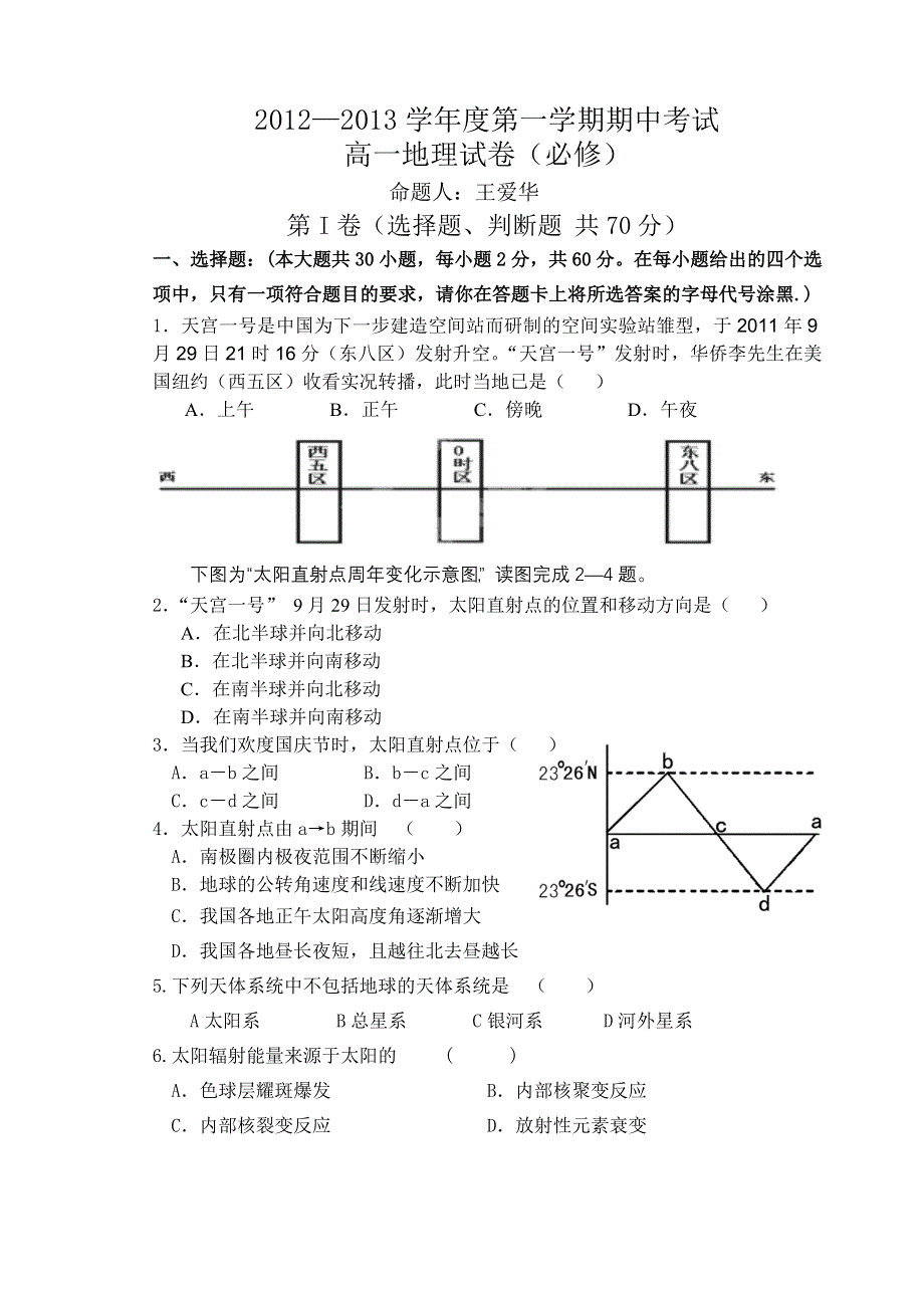 江苏省南京市四校2012-2013学年高一上学期期中联考地理试题.doc_第1页