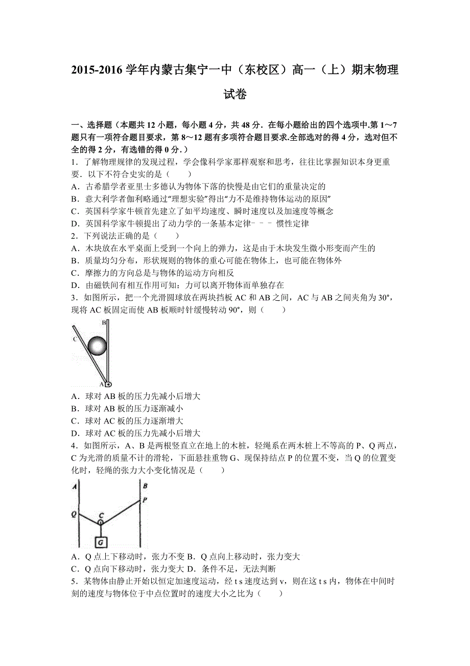 《解析》内蒙古集宁一中（东校区）2015-2016学年高一上学期期末物理试卷 WORD版含解析.doc_第1页