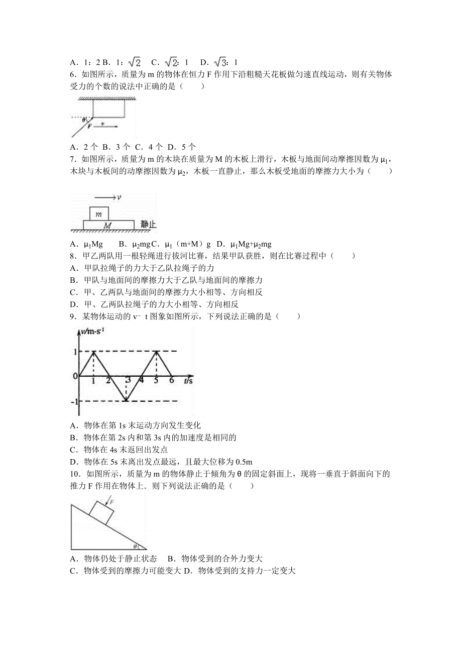 《解析》内蒙古集宁一中（东校区）2015-2016学年高一上学期期末物理试卷 WORD版含解析.doc_第2页