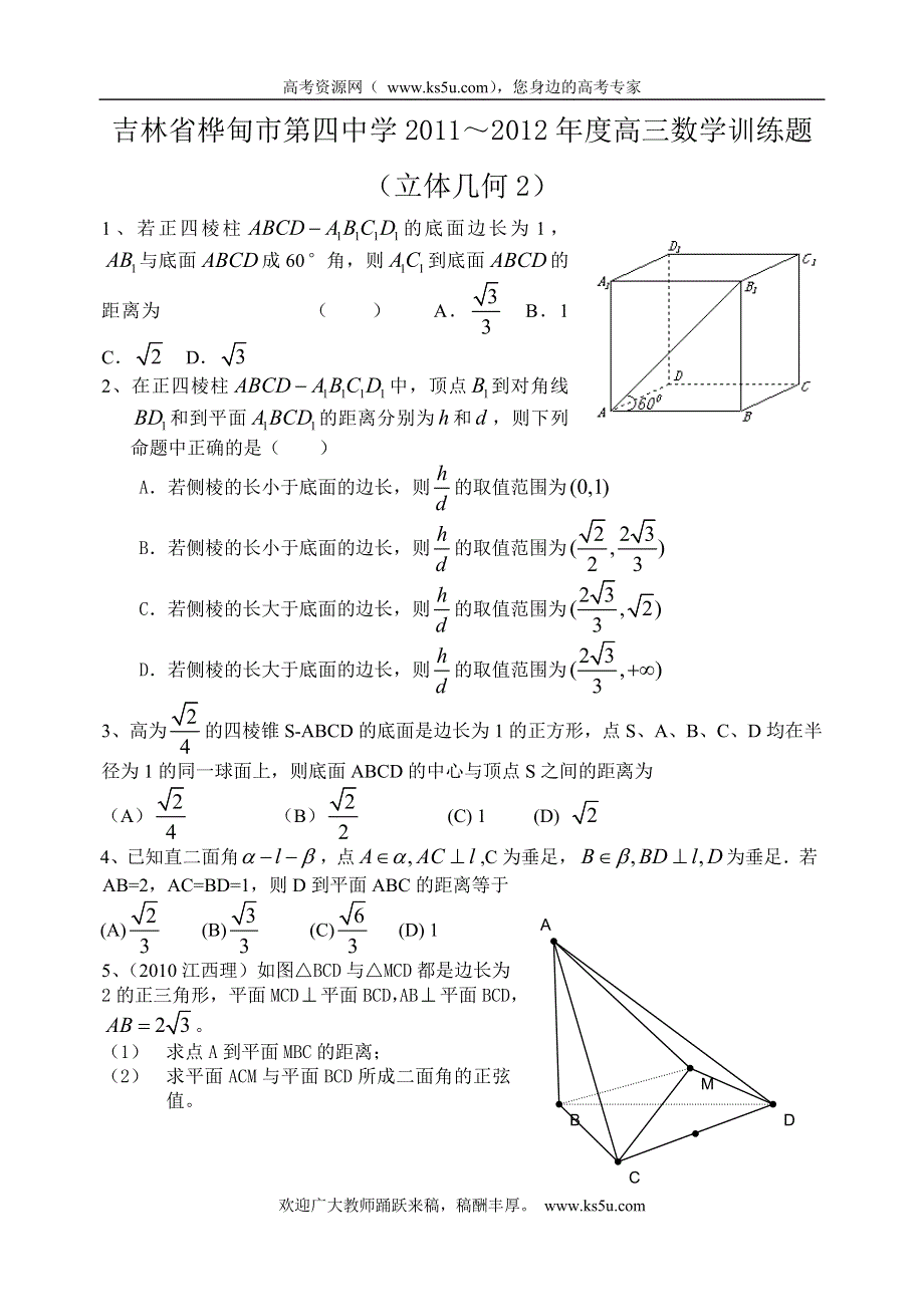 吉林省桦甸市第四中学2011-2012年度高三数学训练题（立体几何2）.doc_第1页