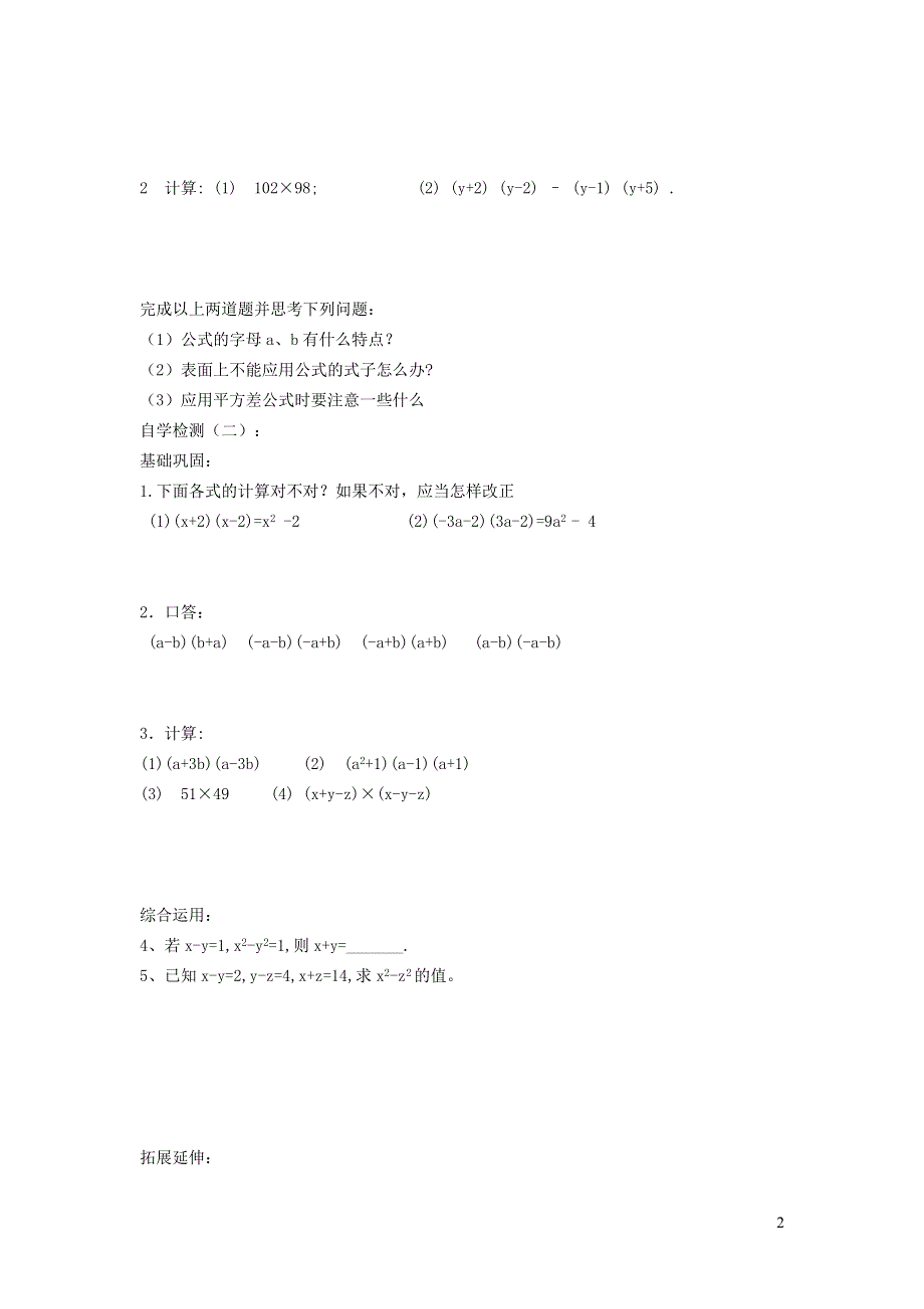 2022沪科版七下第8章整式乘法与因式分解8.3完全平方公式与平方差公式8.3.2平方差公式学案.doc_第2页