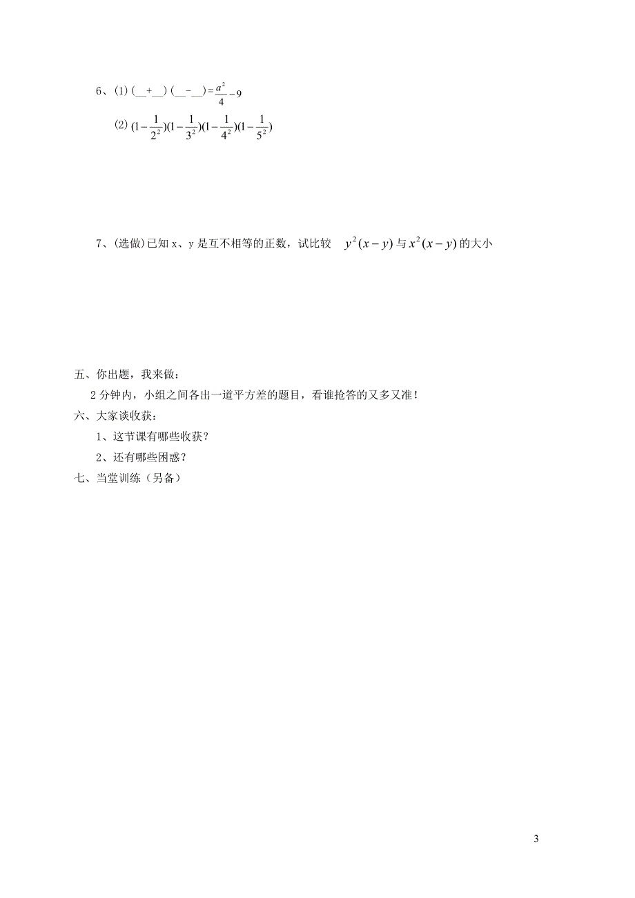 2022沪科版七下第8章整式乘法与因式分解8.3完全平方公式与平方差公式8.3.2平方差公式学案.doc_第3页