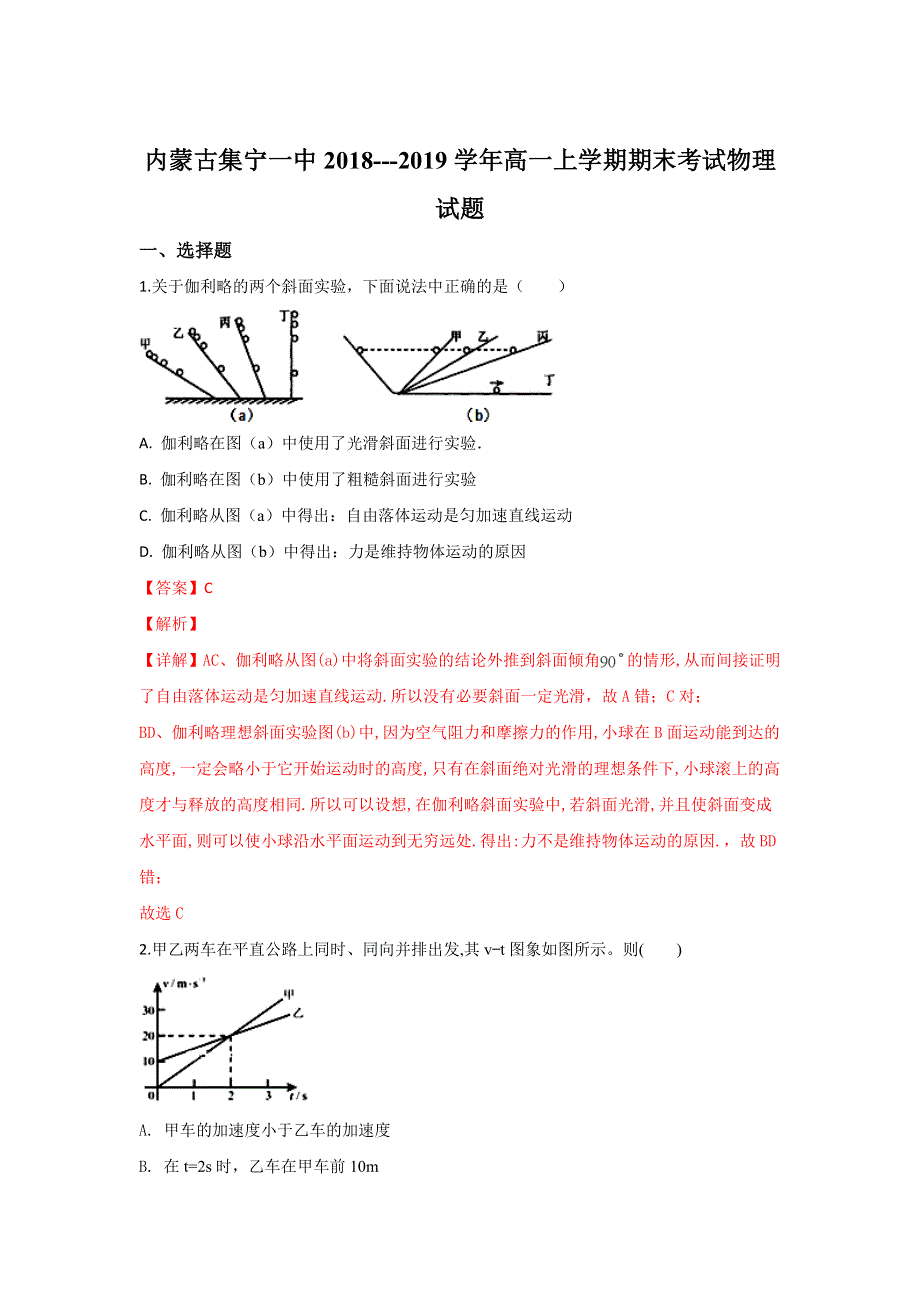 《解析》内蒙古集宁一中（西校区）2018-2019学年高一上学期期末考试物理试卷 WORD版含解析.doc_第1页