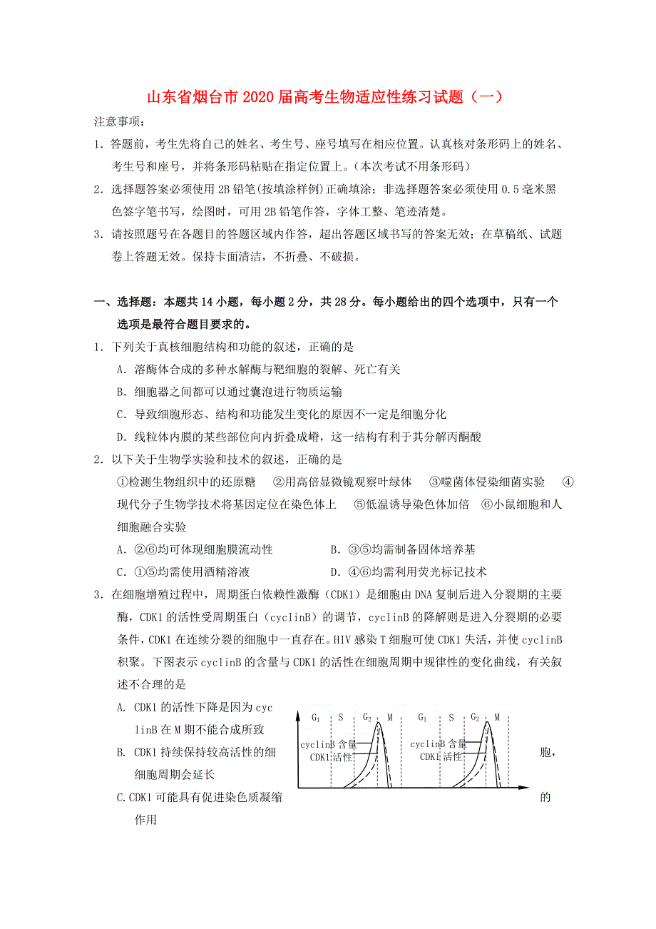 山东省烟台市2020届高考生物适应性练习试题（一）.doc_第1页