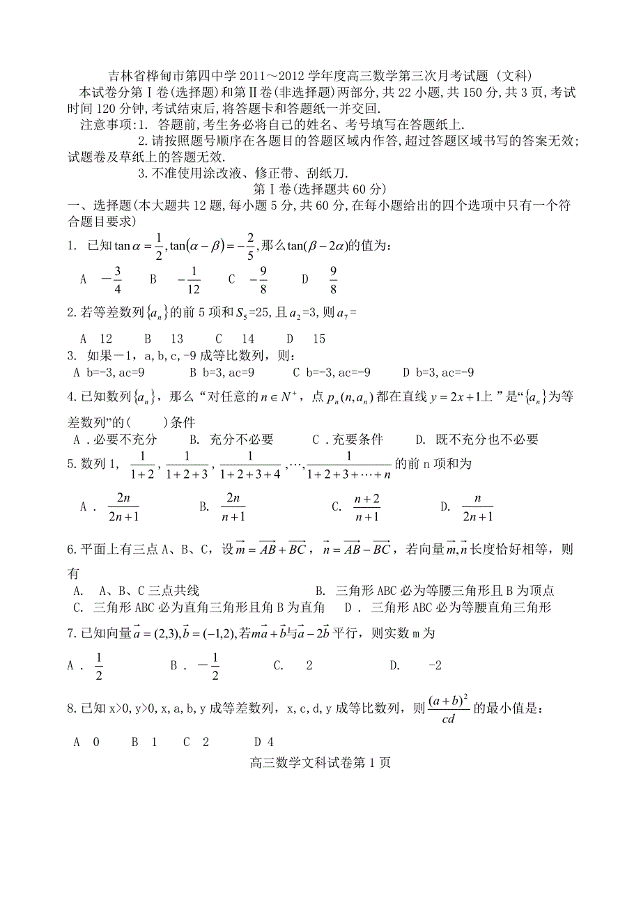 吉林省桦甸市第四中学2011～2012学年度高三数学第三次月考试题 (文科).doc_第1页