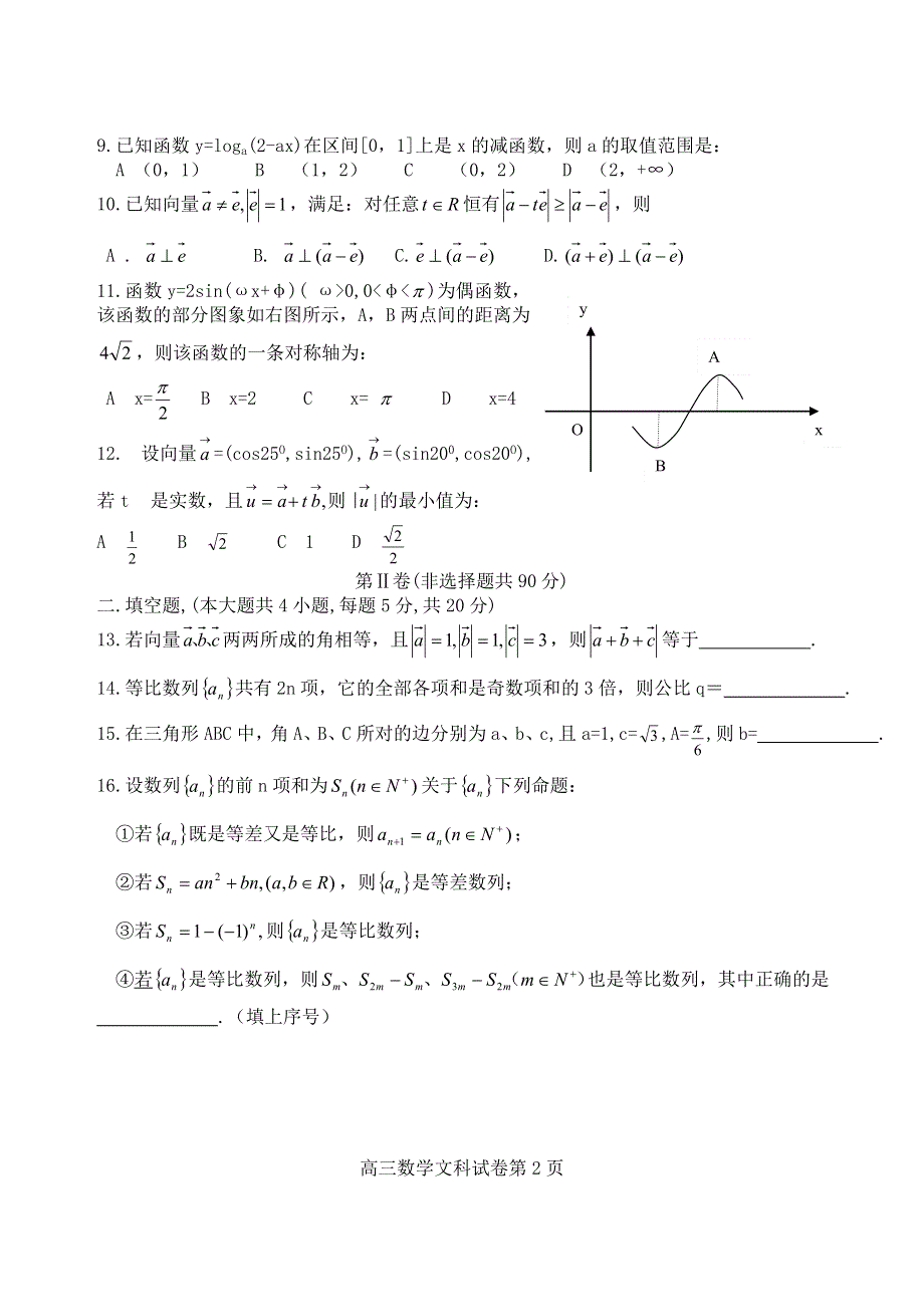 吉林省桦甸市第四中学2011～2012学年度高三数学第三次月考试题 (文科).doc_第2页