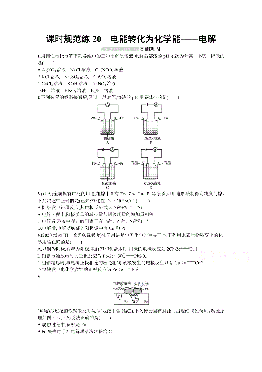 新教材2022届高考化学鲁科版一轮总复习规范练20　电能转化为化学能——电解 WORD版含解析.docx_第1页