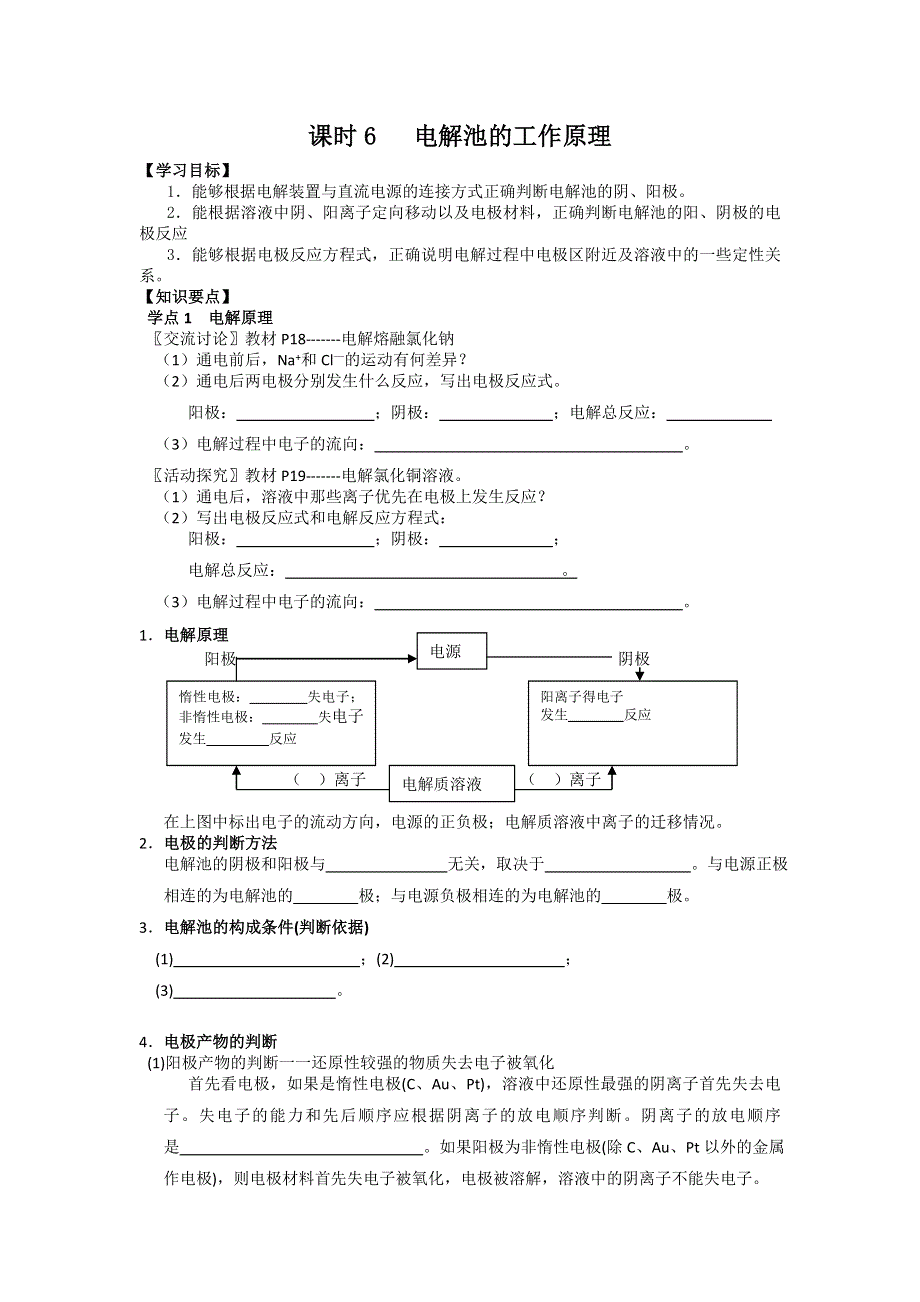 江苏省南京市南门中学高二苏教版化学选修四同步辅导课时练习：课时6 电解池的工作原理 .doc_第1页