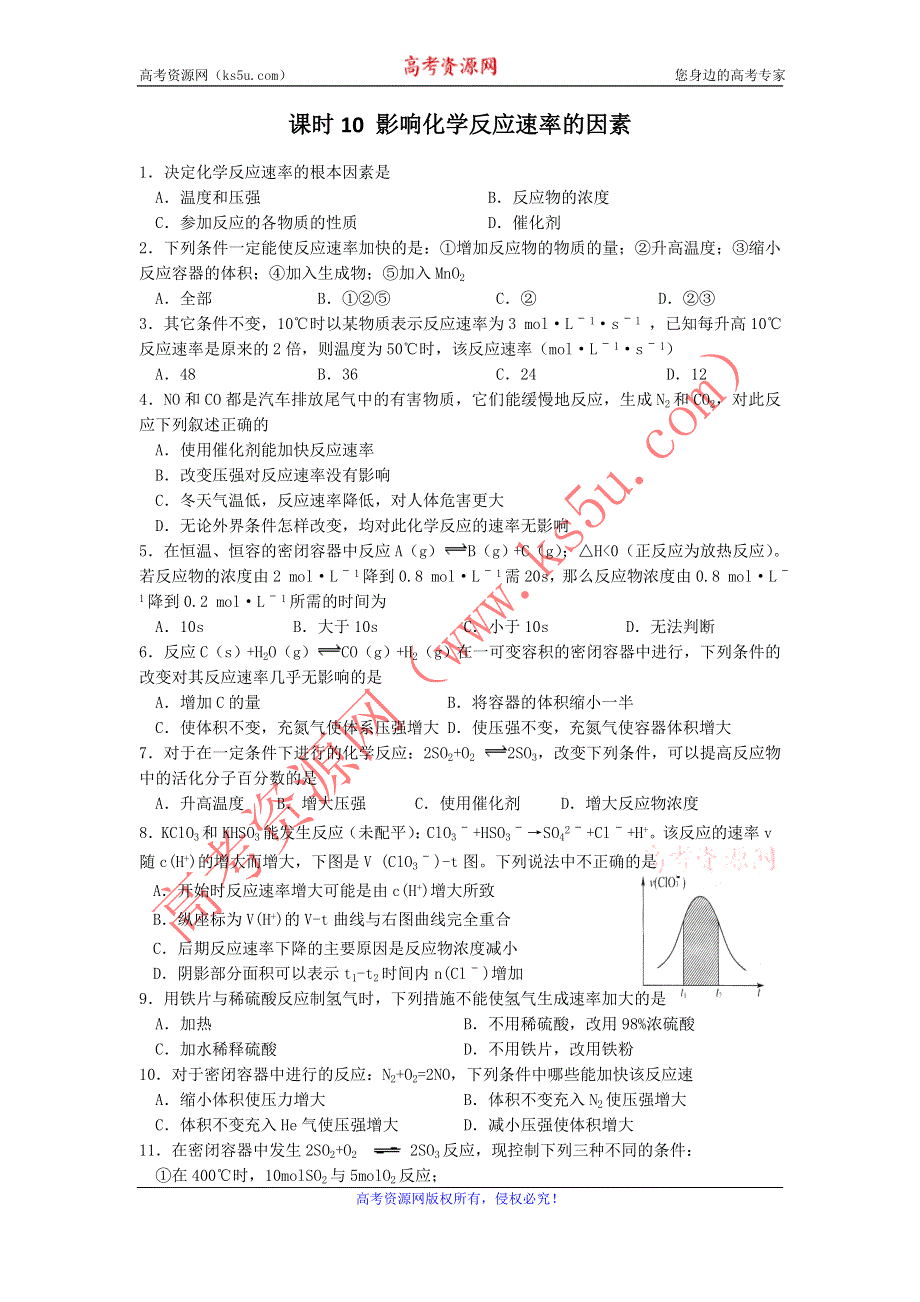 江苏省南京市南门中学高二苏教版化学选修四同步辅导课时练习：课时10 影响化学反应速率的因素 .doc_第1页