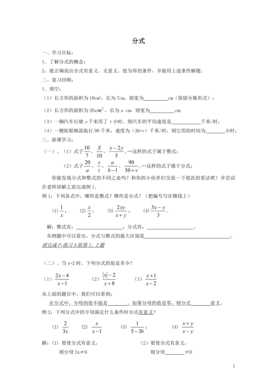 2022沪科版七下第9章分式9.1分式及其基本性质9.1.1分式学案.doc_第1页