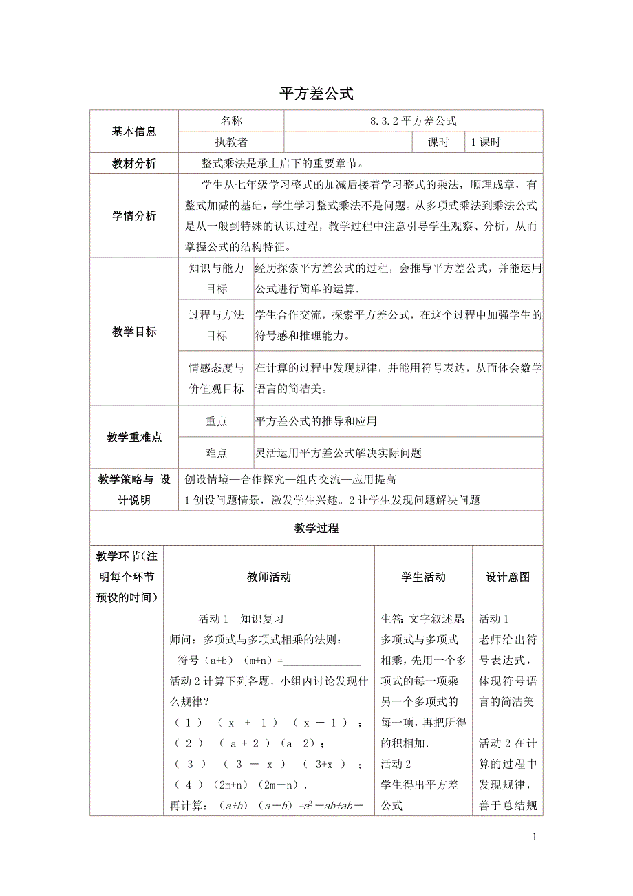 2022沪科版七下第8章整式乘法与因式分解8.3完全平方公式与平方差公式8.3.2平方差公式教学设计.doc_第1页