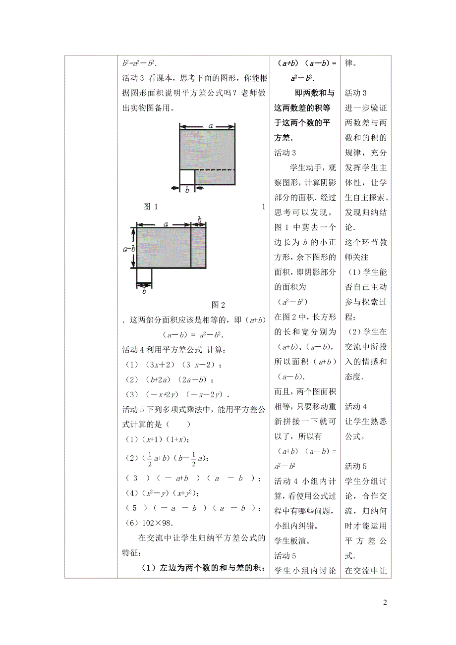 2022沪科版七下第8章整式乘法与因式分解8.3完全平方公式与平方差公式8.3.2平方差公式教学设计.doc_第2页