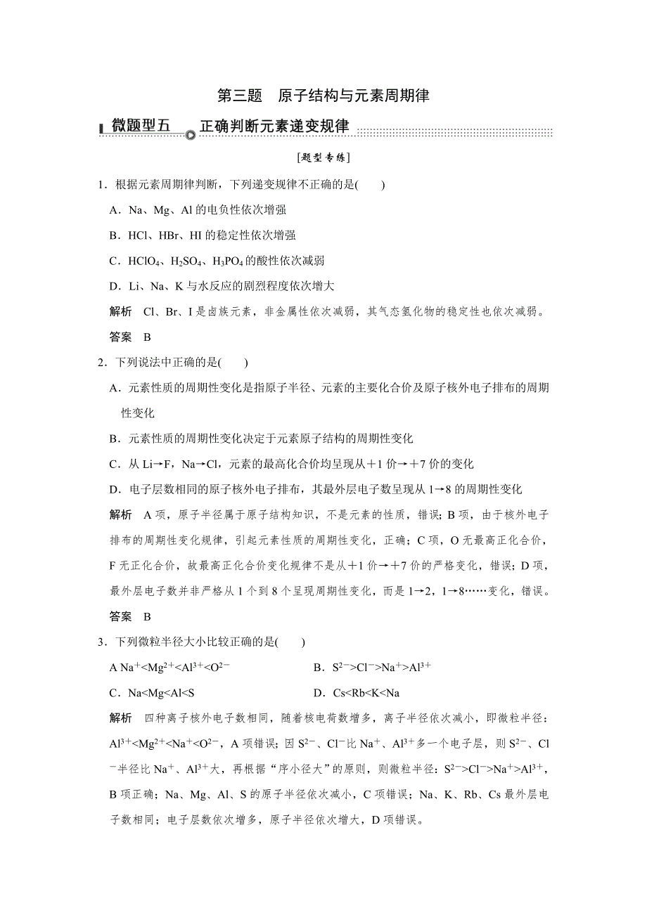 2016高考化学（四川专用）二轮专题复习练习：考前增分—下篇 专题三 微题型五 WORD版含答案.doc_第1页