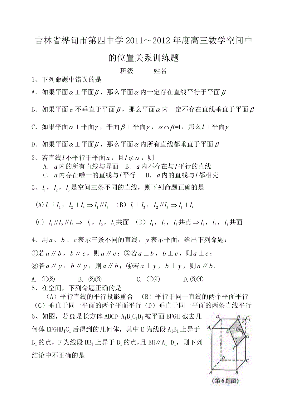 吉林省桦甸市第四中学2011-2012年度高三数学训练题（空间中的位置关系）.doc_第1页