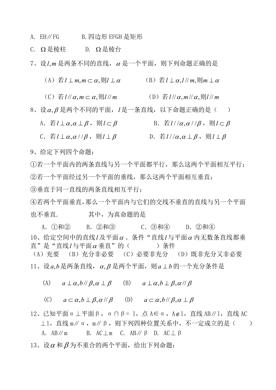 吉林省桦甸市第四中学2011-2012年度高三数学训练题（空间中的位置关系）.doc_第2页