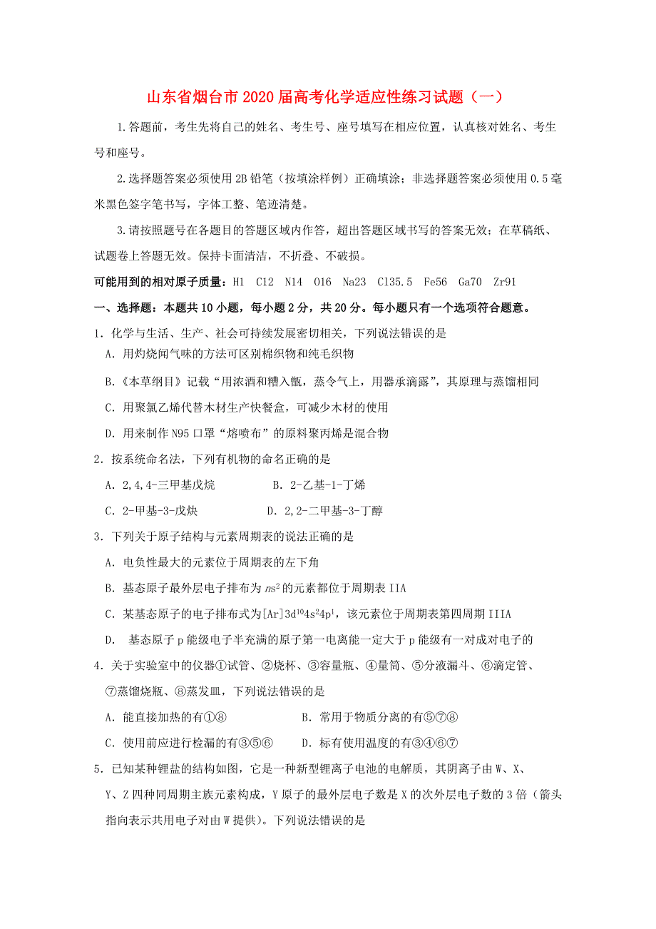 山东省烟台市2020届高考化学适应性练习试题（一）.doc_第1页