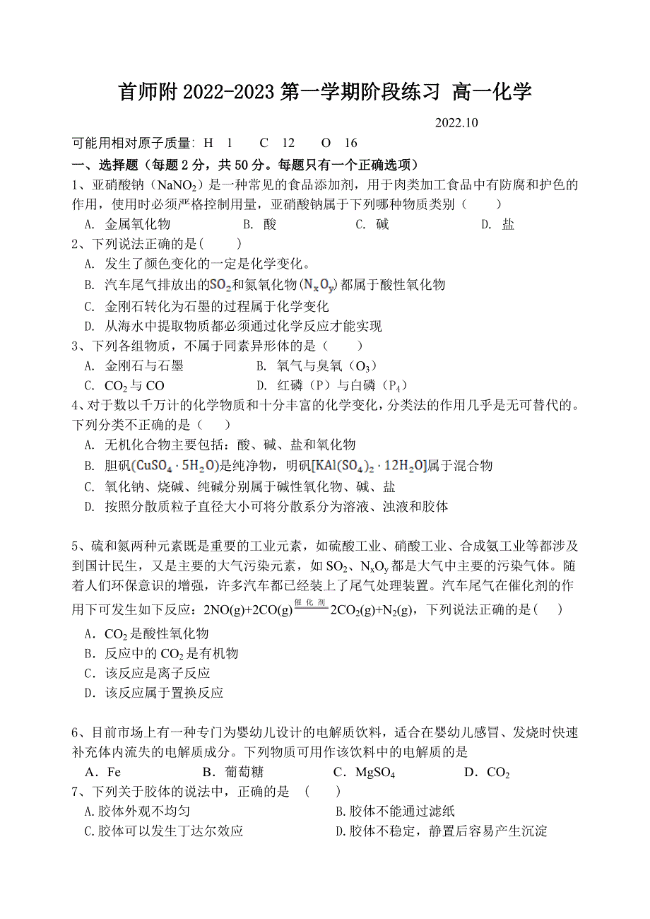 北京市首都师范大学附属密云中学2022-2023学年高一上学期10月阶段性练习化学试题 WORD版含答案.doc_第1页