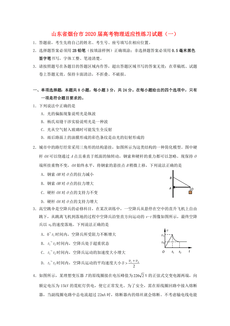 山东省烟台市2020届高考物理适应性练习试题（一）.doc_第1页