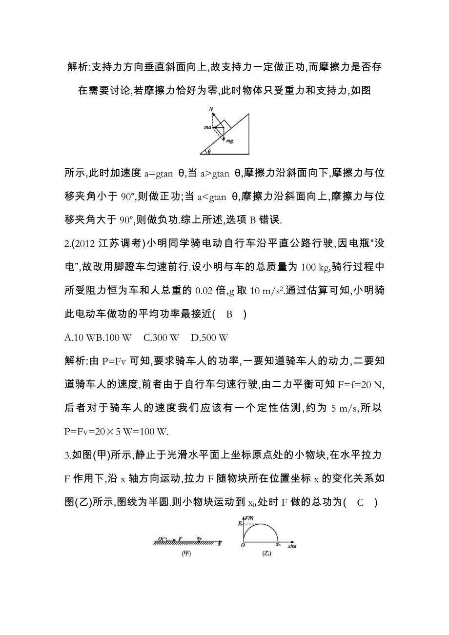 2014届高三物理二轮复习试题：第五章 机械能 第1课时 训练题 WORD版含解析.doc_第2页