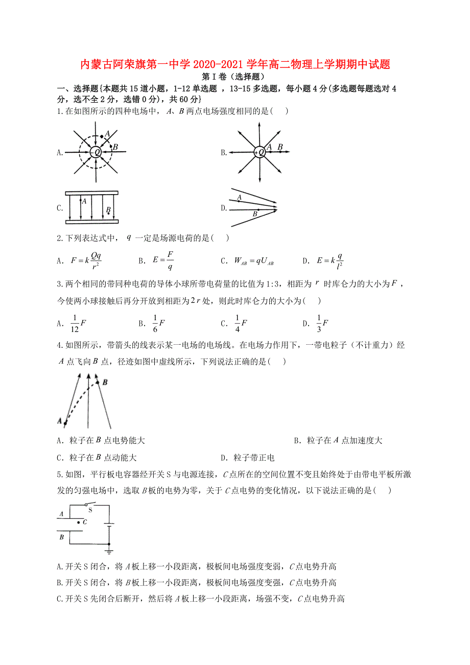 内蒙古阿荣旗第一中学2020-2021学年高二物理上学期期中试题.doc_第1页