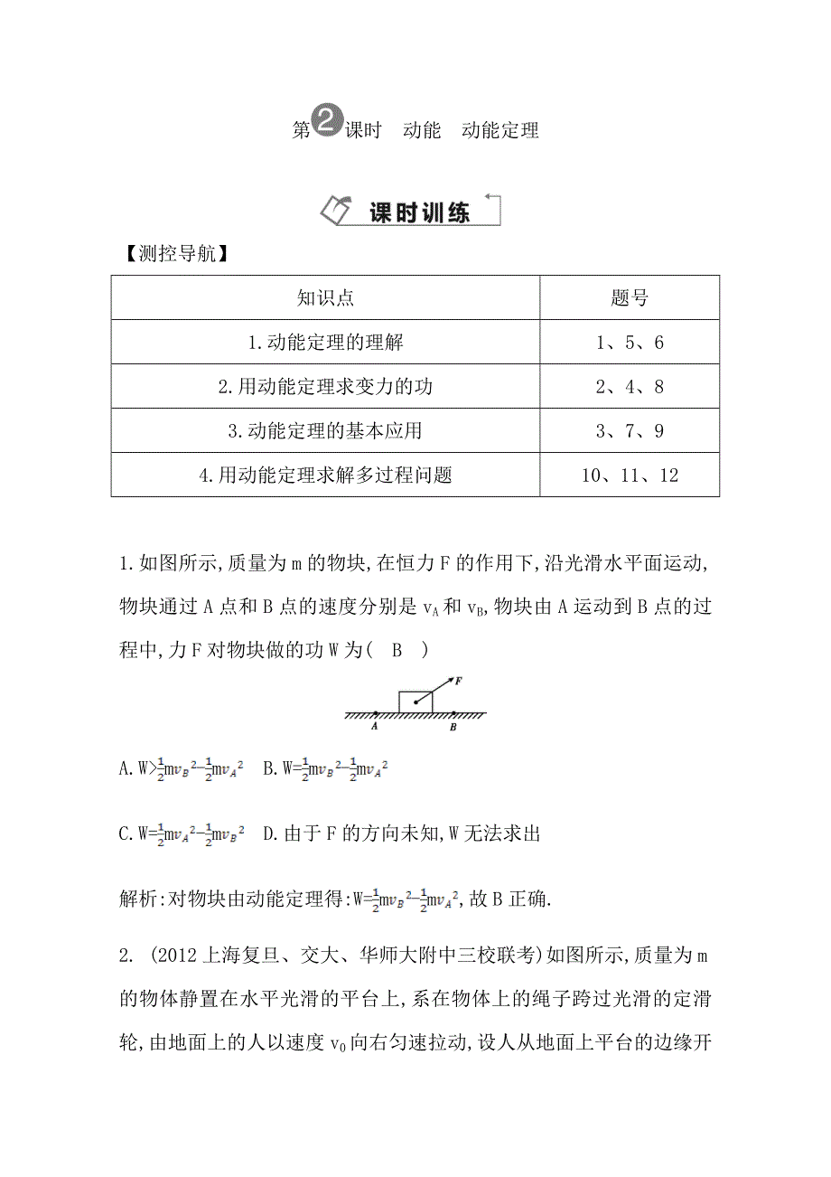 2014届高三物理二轮复习试题：第二课时动能　动能定理 WORD版含解析.doc_第1页