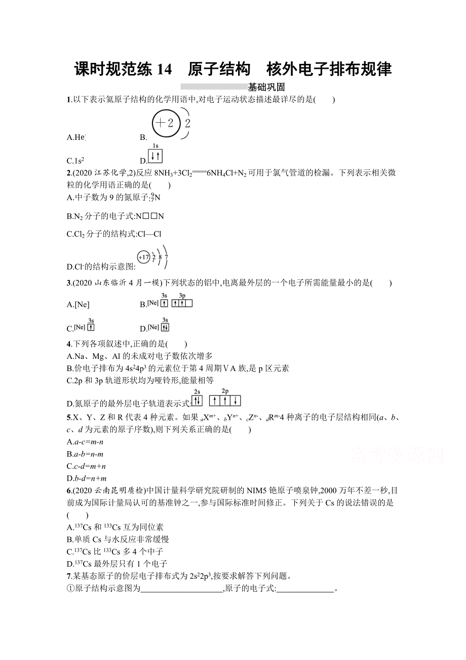 新教材2022届高考化学鲁科版一轮总复习规范练14　原子结构　核外电子排布规律 WORD版含解析.docx_第1页