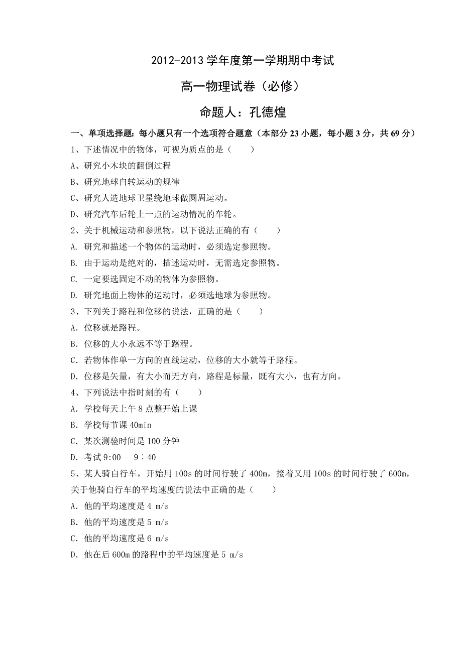 江苏省南京市四校2012-2013学年高一上学期期中联考物理试题.doc_第1页