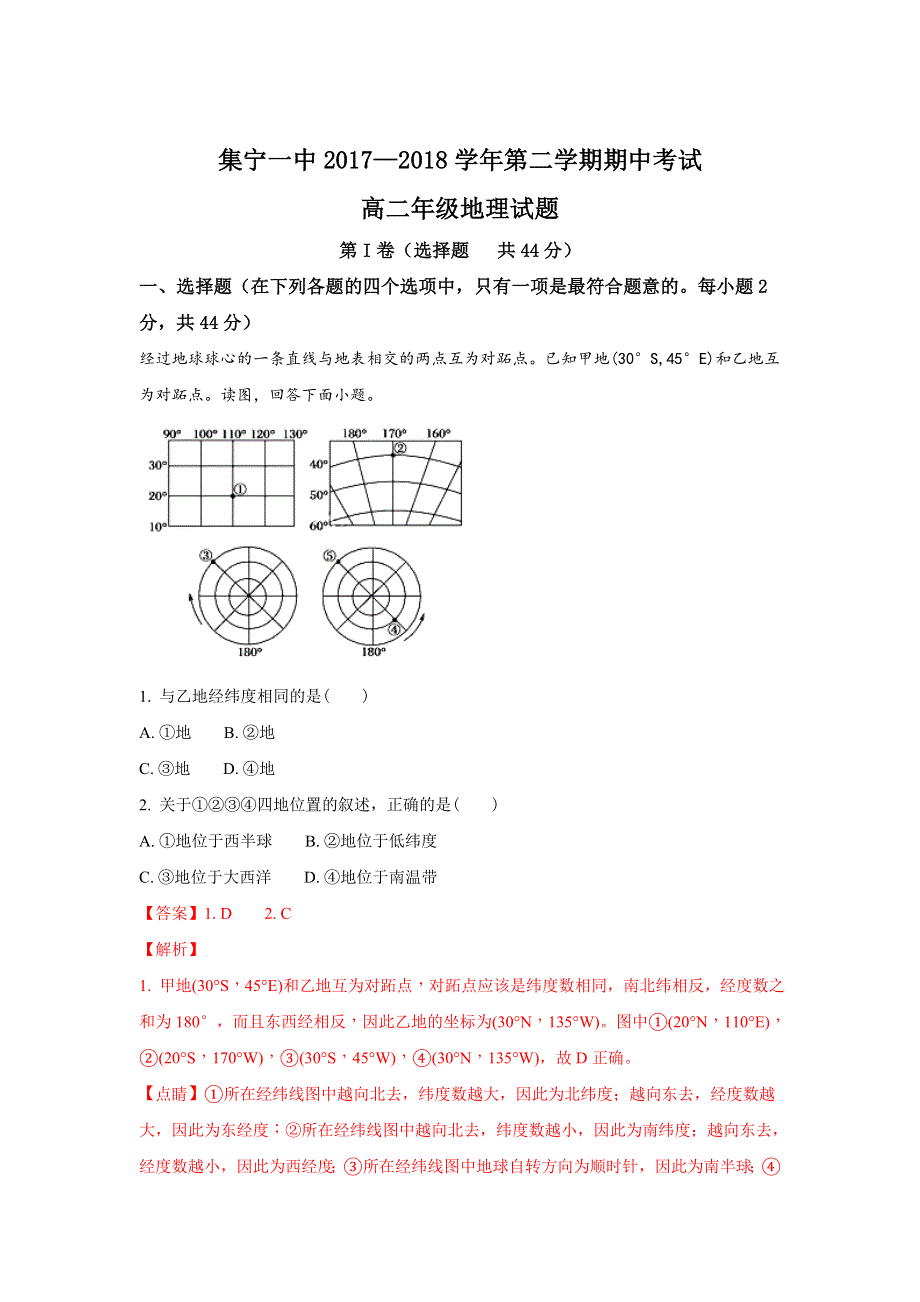 《解析》内蒙古集宁一中（西校区）2017-2018学年高二下学期期中考试地理试题 WORD版含解析.doc_第1页