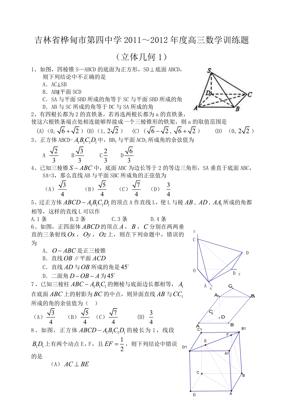 吉林省桦甸市第四中学2011-2012年度高三数学训练题（立体几何1）.doc_第1页