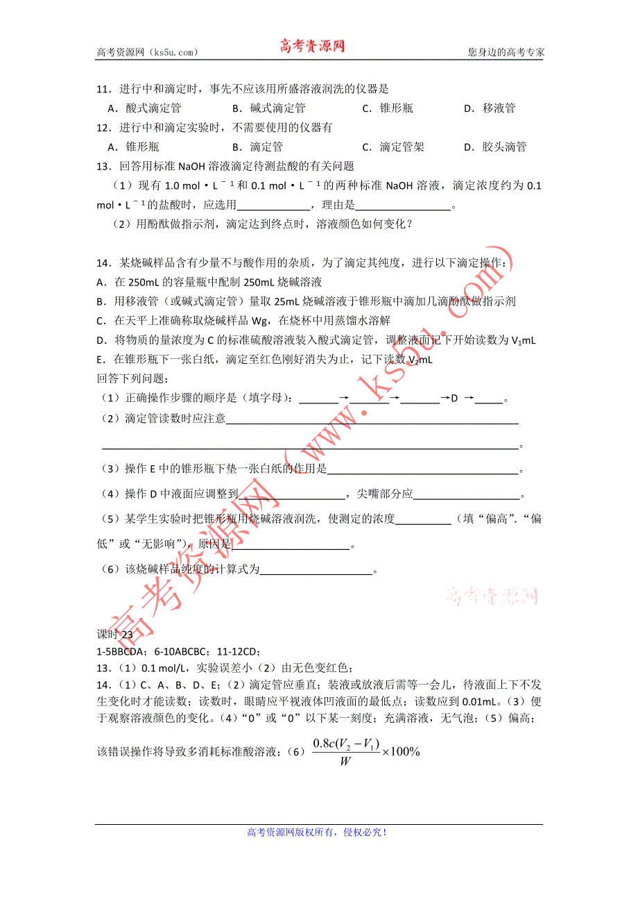 江苏省南京市南门中学高二苏教版化学选修四同步辅导课时练习：课时23 酸碱中和滴定 .doc_第2页