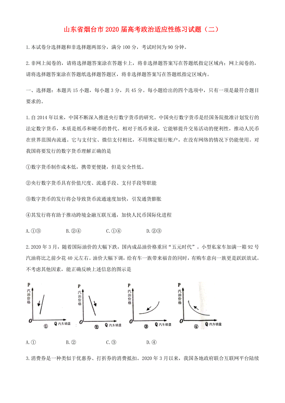 山东省烟台市2020届高考政治适应性练习试题（二）.doc_第1页