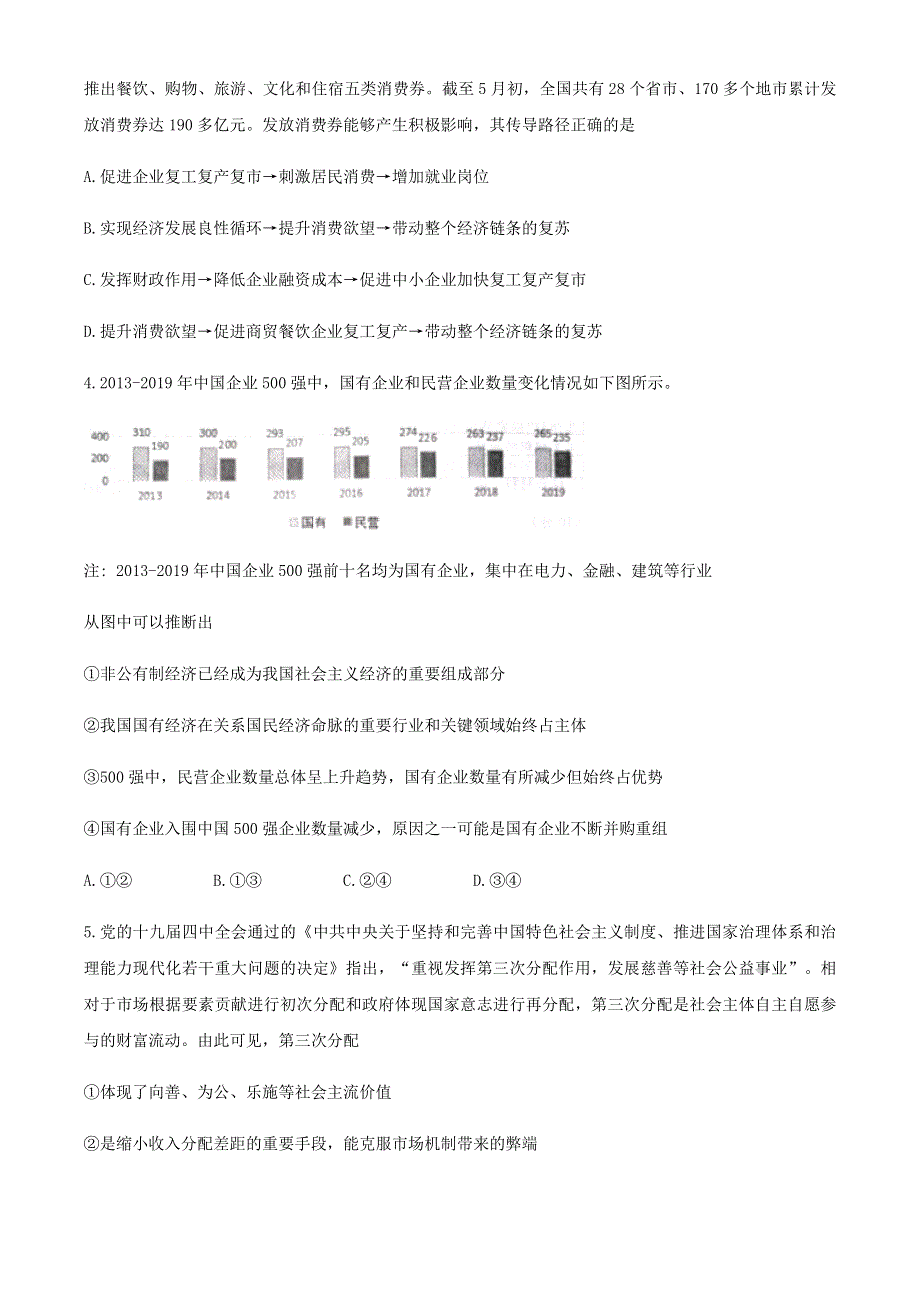 山东省烟台市2020届高考政治适应性练习试题（二）.doc_第2页