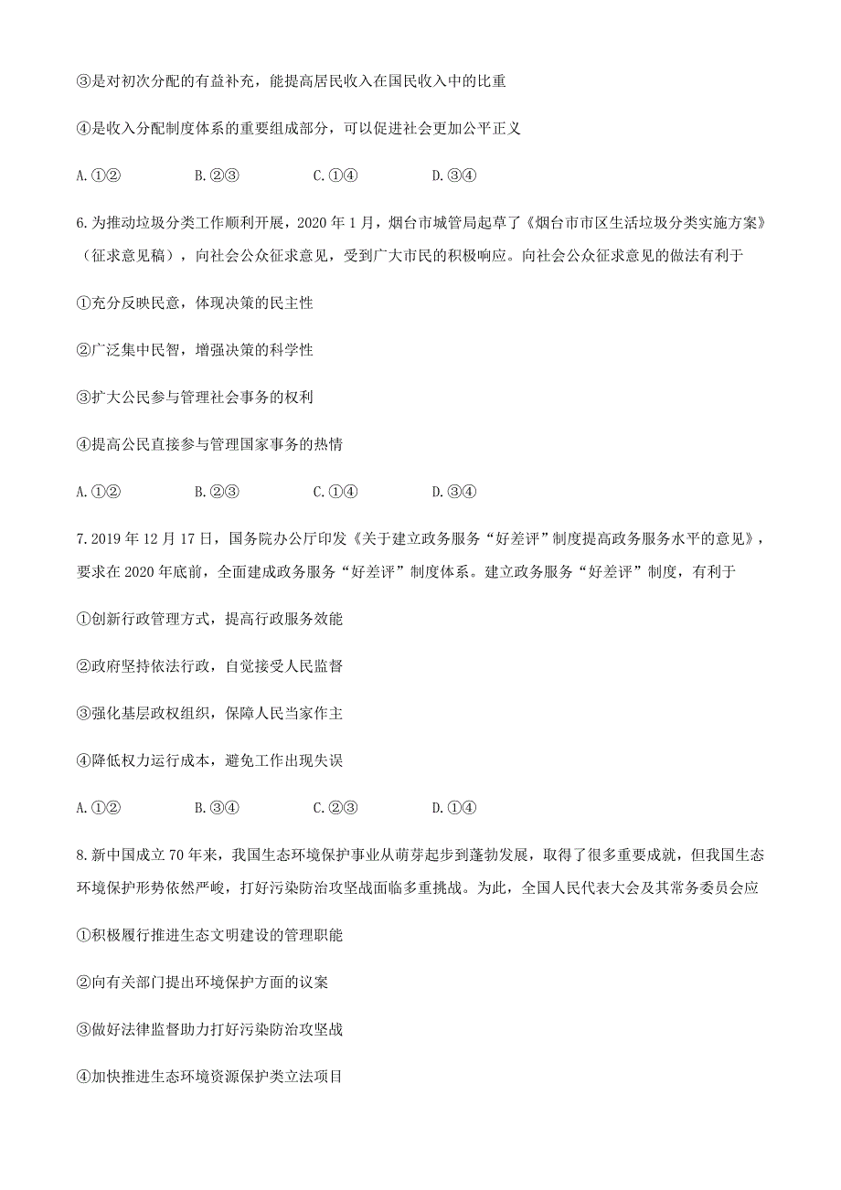 山东省烟台市2020届高考政治适应性练习试题（二）.doc_第3页