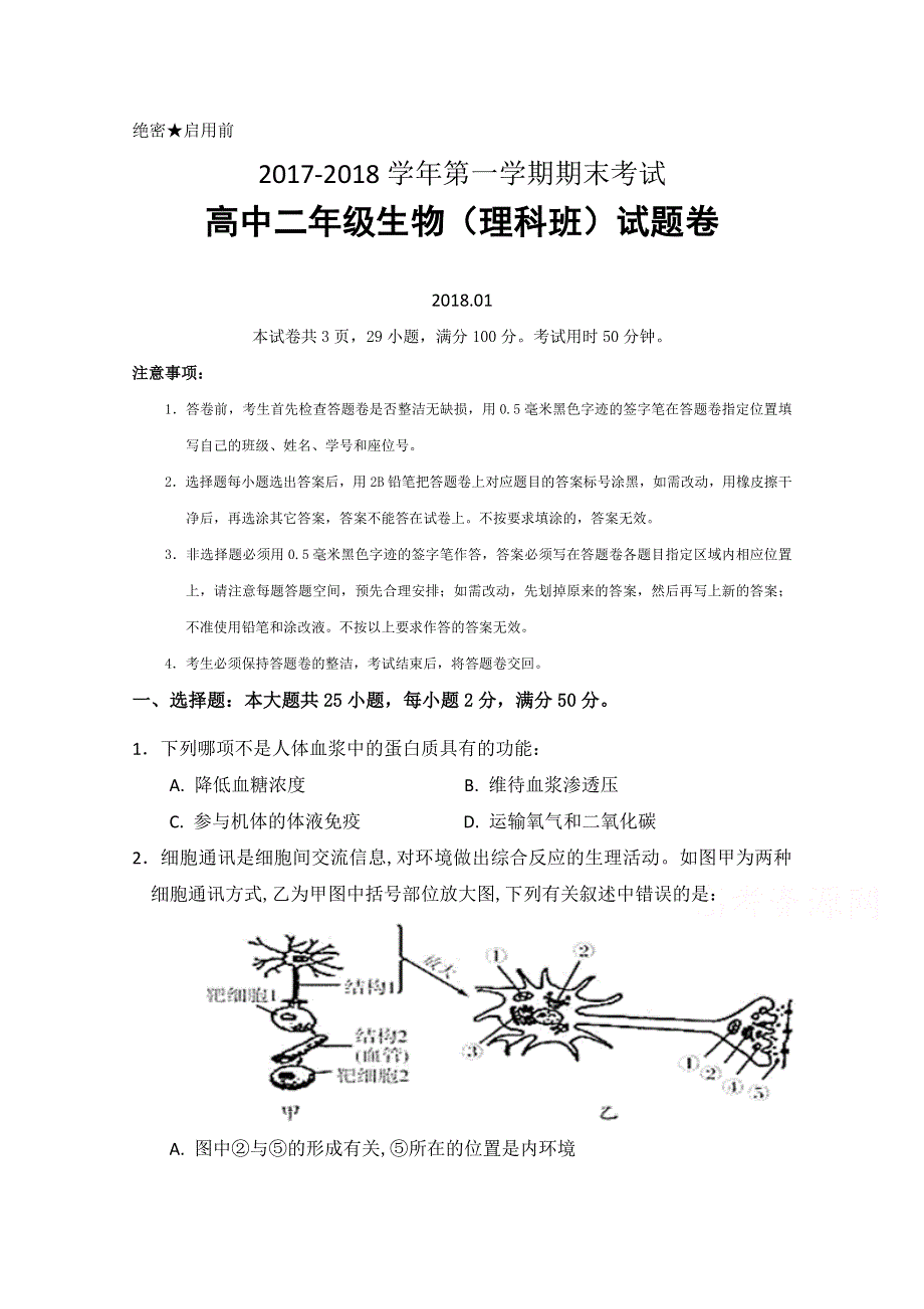 广东省深圳市耀华实验学校2017-2018学年高二上学期期末考试生物试题 WORD版含答案.doc_第1页