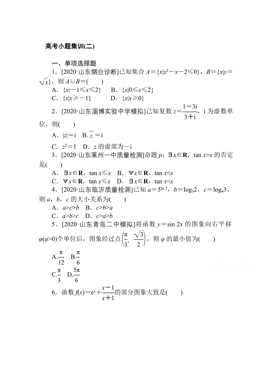 2021新高考版数学二轮专题复习高考小题集训（二） WORD版含解析.doc_第1页