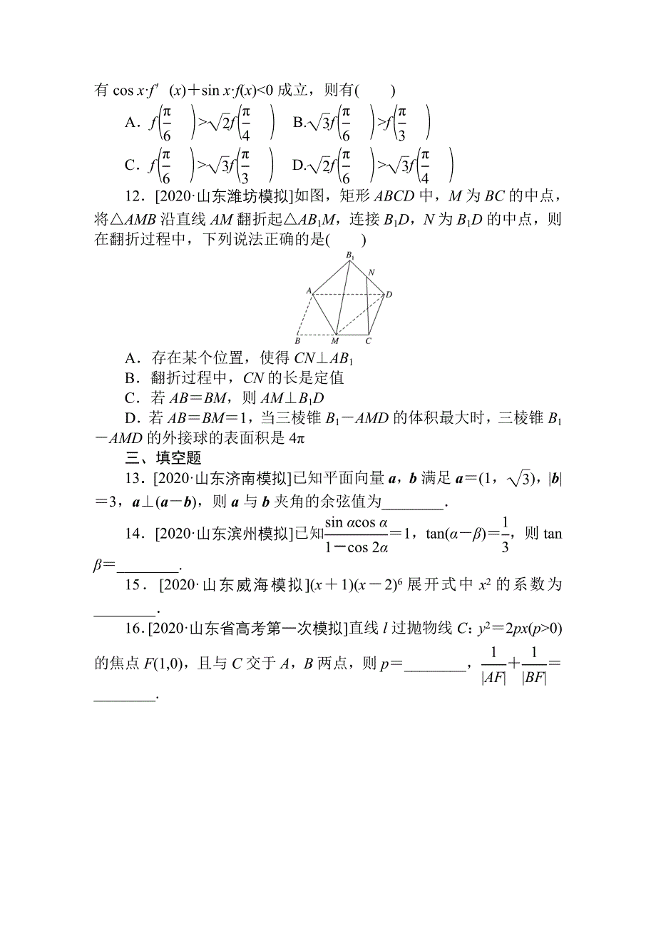 2021新高考版数学二轮专题复习高考小题集训（二） WORD版含解析.doc_第3页