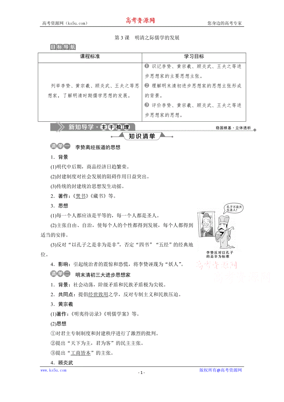 2019-2020学年历史北师大版必修3学案：第3课　明清之际儒学的发展 WORD版含答案.doc_第1页