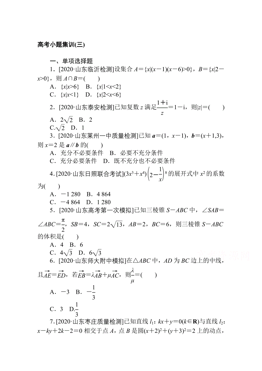 2021新高考版数学二轮专题复习高考小题集训（三） WORD版含解析.doc_第1页