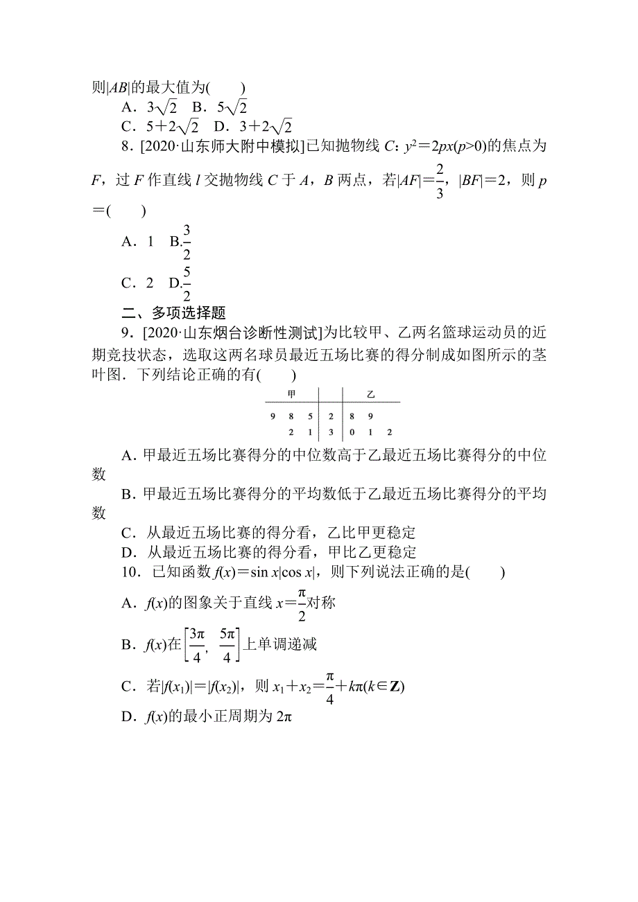 2021新高考版数学二轮专题复习高考小题集训（三） WORD版含解析.doc_第2页