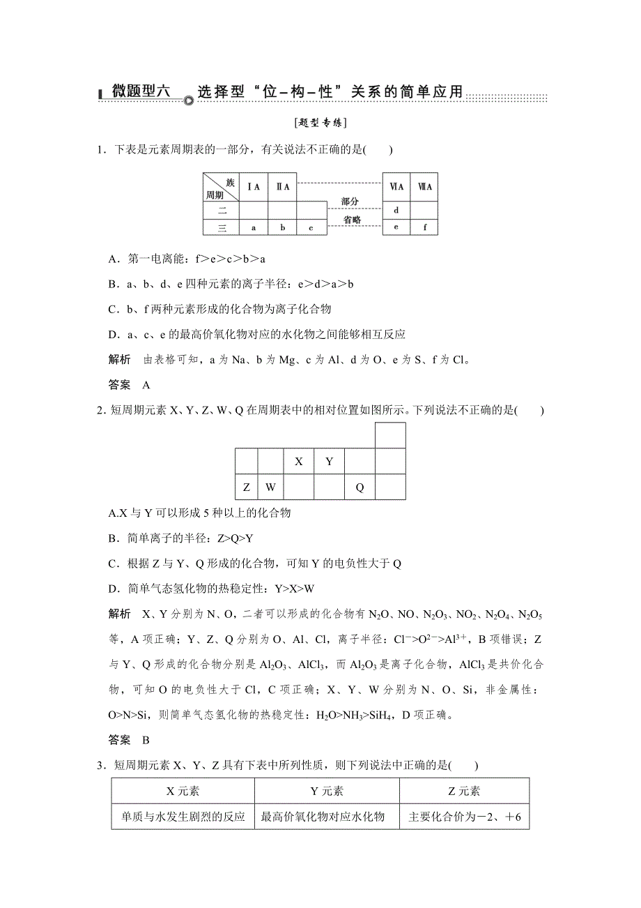 2016高考化学（四川专用）二轮专题复习练习：考前增分—下篇 专题三 微题型六 WORD版含答案.doc_第1页