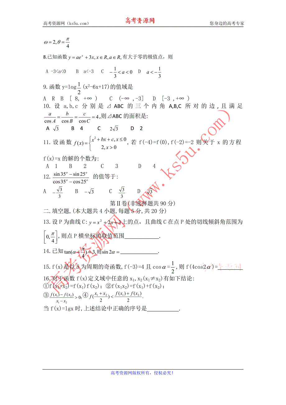 吉林省桦甸市第四中学2011￣2012学年度高三第二次月考数学(文科).doc_第2页