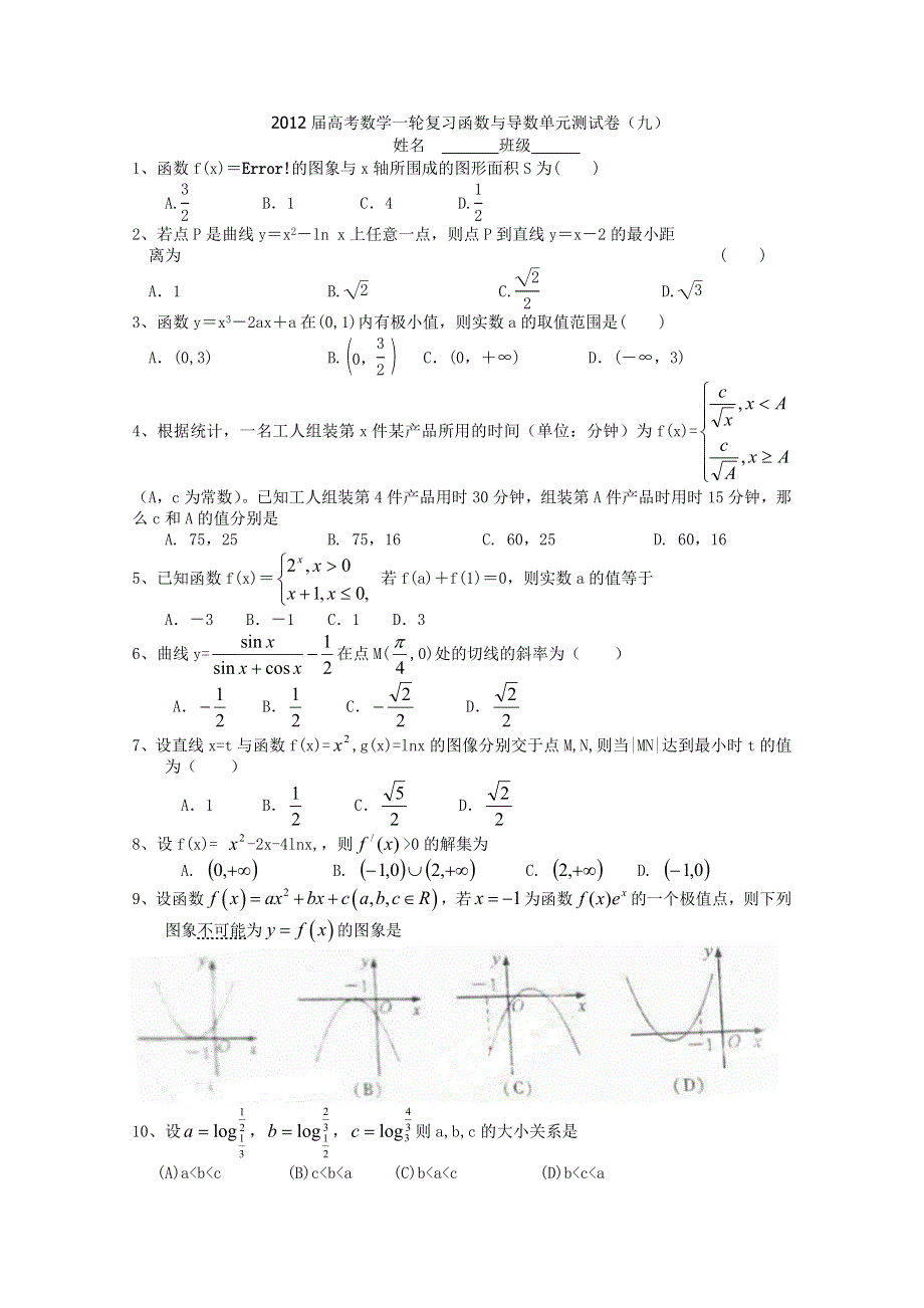 吉林省桦甸市第四中学2012届高考数学一轮复习函数与导数单元测试卷（九）.doc_第1页