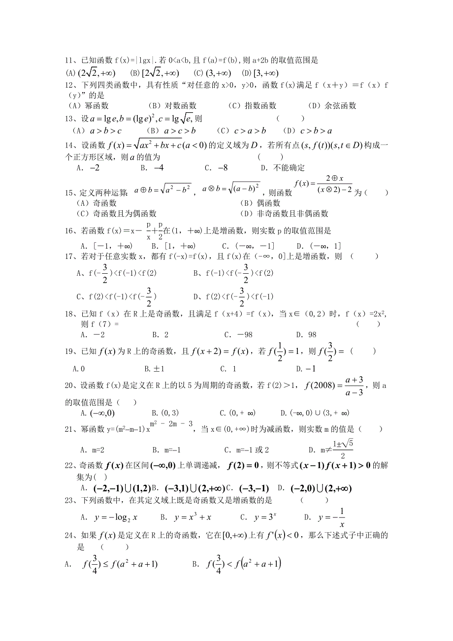 吉林省桦甸市第四中学2012届高考数学一轮复习函数与导数单元测试卷（九）.doc_第2页