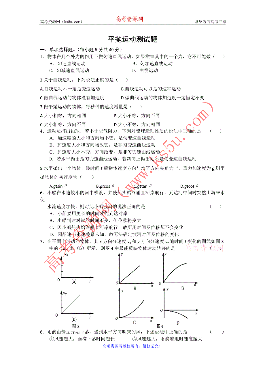 2012高一物理每课一练 5.2 平抛运动 （新人教版必修2）.doc_第1页