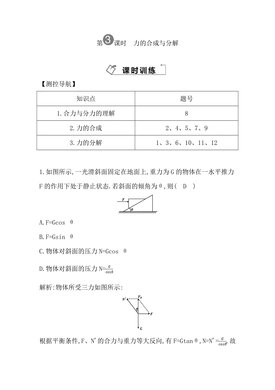 2014届高三物理二轮复习试题：第三课时力的合成与分解 WORD版含解析.doc_第1页